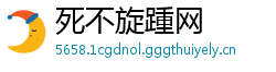 死不旋踵网